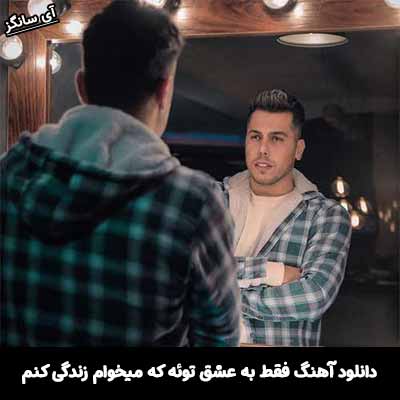 دانلود آهنگ فقط به عشق توئه که میخوام زندگی کنم دانوش